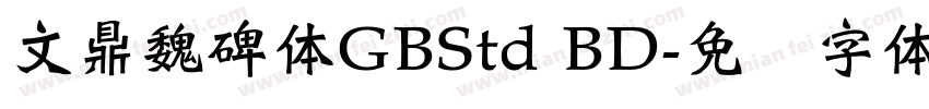 文鼎魏碑体GBStd BD字体转换